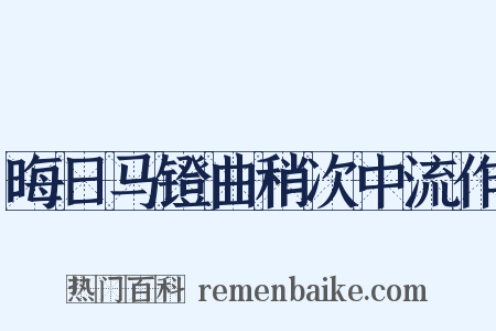 晦日马镫曲稍次中流作是什么意思的图片